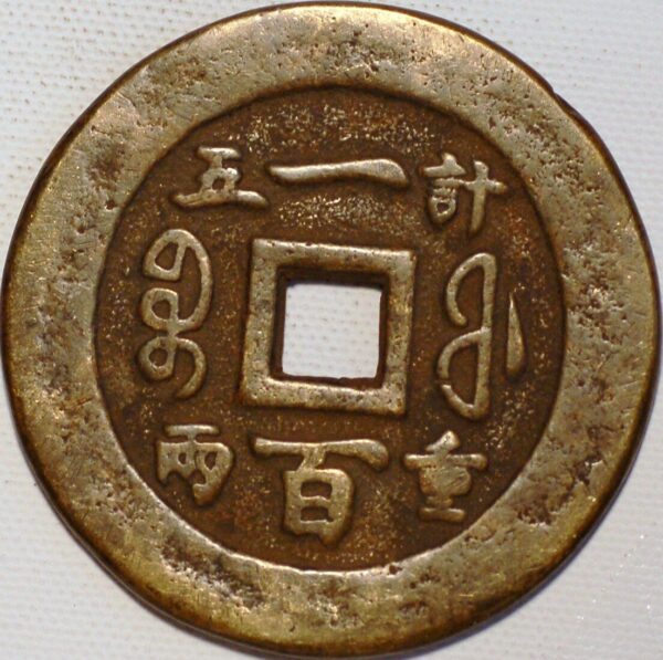 China Provincial Issues 100 Cash ND 1851-61 Fukien Hsien-Feng Chung-Pao C#10-21 cast copper (S536) 