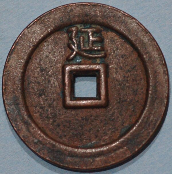 China Shi Zu Empror Qing Dynasty 1644-61 Shun Zhi tong bao Q385 - Image 2