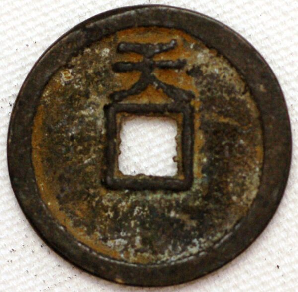 China The Ten Kingdoms 3 Cash Emperor Yuan Zu Li King 943-61 Boo Da Yuan Bao Hartill 15.77 FD812 (1155) - Image 2