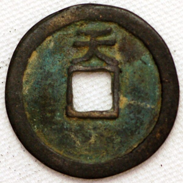 China The Ten Kingdoms 3 Cash Emperor Yuan Zu Li King 943-61 Boo Da Yuan Bao Hartill 15.77 FD812 (1140) - Image 2