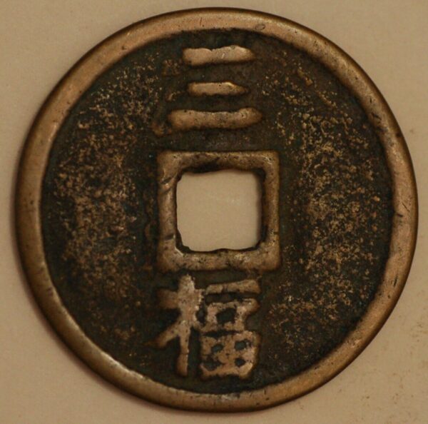 China The Ming Dynasty Emperor Tai Zu 1368-98 Hong Wu tong bao 3 Cash Hartill 20.91 FD1929 Rarita 5 (H+403) - Image 2