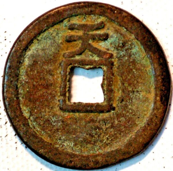 China The Ten Kingdoms Empror Yuan Zu (Li King) 3 Cash 943-61 Boo Da Yuan Bao (X452)Emperor Yuan Zu (Li Jing) 943-61  - Image 2