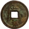 China Great Zhong State 5 Cash Dazhong Tongbao Fu with Wu 1361-1368 (5052) - Image 2