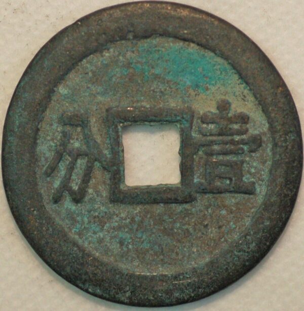 China Ming dynasty Wan-Li 1368-1644 copper coin (V298)  - Image 2