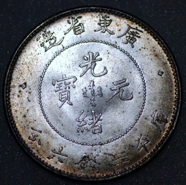 China Kwang-Tung 50 CENTS ND(1890-1905) Y# 202 silver (5683) - Image 2