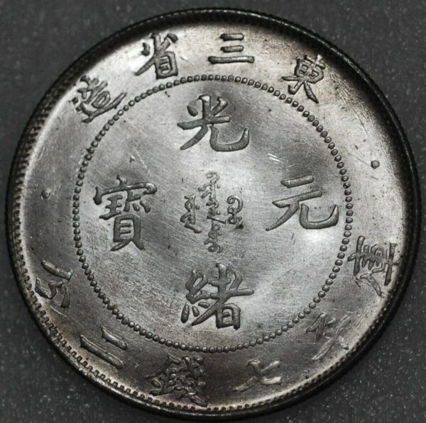 China Dollar Manchurian Province Tung-San Sheng Tsao 33 (1907) Y#212   3526 - Image 2