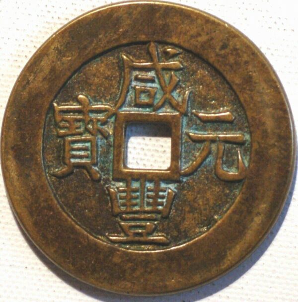 China Empire 100 Cash ND 1851 Pn157 Hsien-Feng Yuan-Pao Cast Brass Boo-yi (S347)  - Image 2