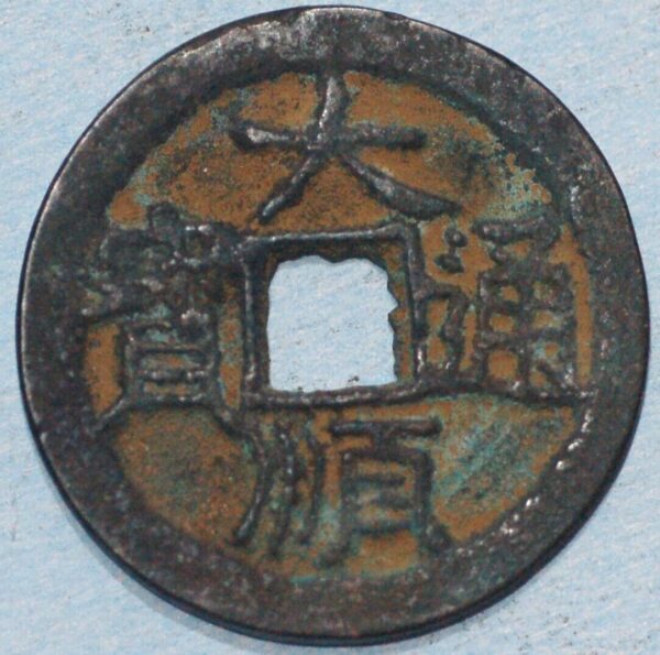 China Ming Dynasty Zhang Xianzhong 1644-1667 Da Shun tong bao Rarity 2