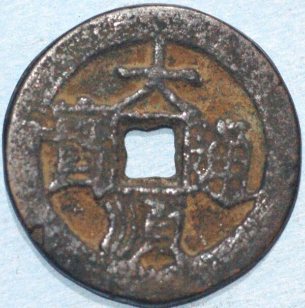 China Ming Dynasty Zhang Xianzhong 1644-67 Da Shun tong bao Rarity 2 (1099)