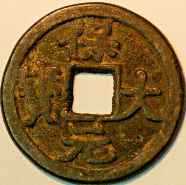 China The Ten Kingdoms Empror Yuan Zu (Li King) 3 Cash 943-61 Boo Da Yuan Bao (A+494Id) 