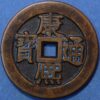 China coin Empire Kang-hsi Tung Pao Cash ND 1622-1722 Rare (W356) 
