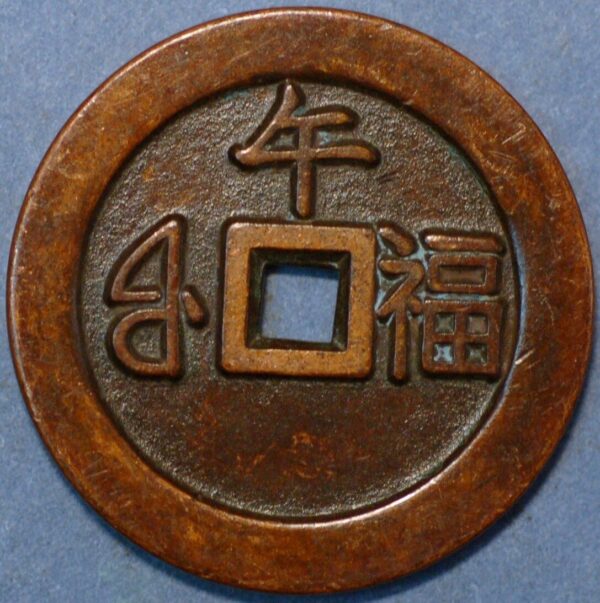 China Rare coin ND 1662-1722 K'ang-hsi Tung-pao Manchu Fu at left (W262)  - Image 2