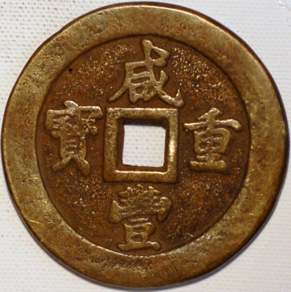 China Provincial Issues 100 Cash ND 1851-61 Fukien Hsien-Feng Chung-Pao C#10-21 cast copper (S536)  - Image 2