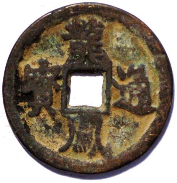 China The Tartar Dinasty State of Qi 1130-37 Fu Chang Zhong Bao (U464) 