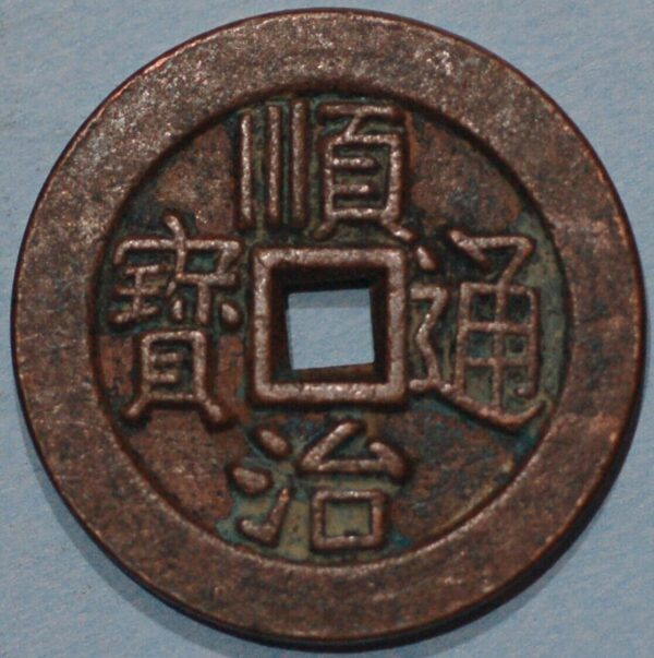 China Shi Zu Empror Qing Dynasty 1644-61 Shun Zhi tong bao Q385