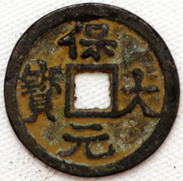 China The Ten Kingdoms 3 Cash Emperor Yuan Zu Li King 943-61 Boo Da Yuan Bao Hartill 15.77 FD812 (1155)