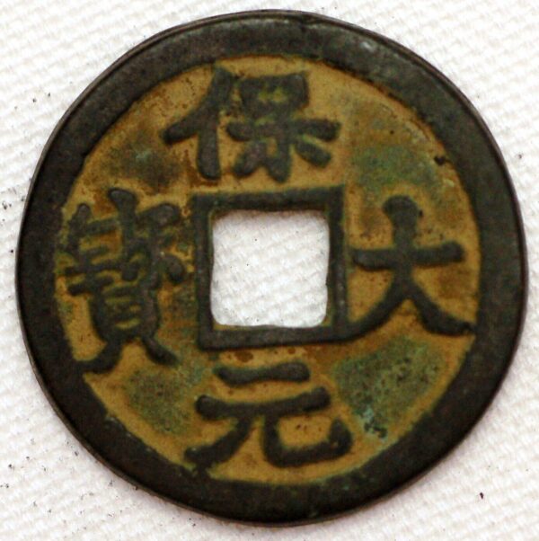 China The Ten Kingdoms 3 Cash Emperor Yuan Zu Li King 943-61 Boo Da Yuan Bao Hartill 15.77 FD812 (1140)