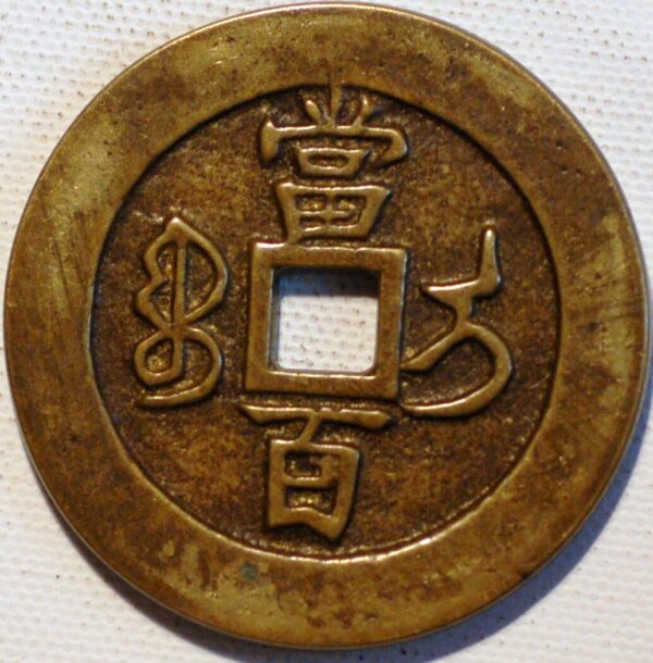 China Empire 100 Cash ND 1851 Pn157 Hsien-Feng Yuan-Pao Cast Brass Boo-yi (S347) 