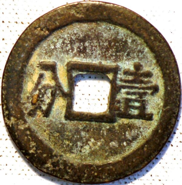 China Empire Cash 1674-1677 Wu San-Kuei Li-Yung Tung-Pao AD Bronze Yi Feng (U328LM)  - Image 2