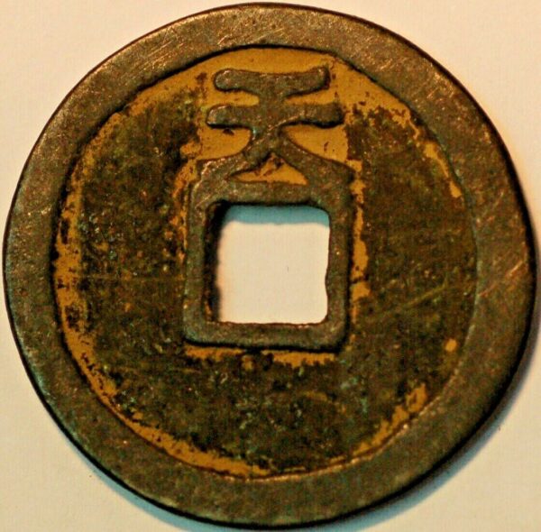 China The Ten Kingdoms Empror Yuan Zu (Li King) 3 Cash 943-61 Boo Da Yuan Bao (A+494Id)  - Image 2