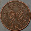 China coins SHANSI Province Republic Milled coinage 50 cash ND 1912 copper (T439Id) 