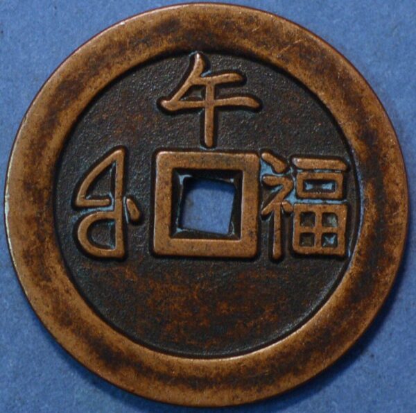 China coin Empire Kang-hsi Tung Pao Cash ND 1622-1722 Rare (W356)  - Image 2