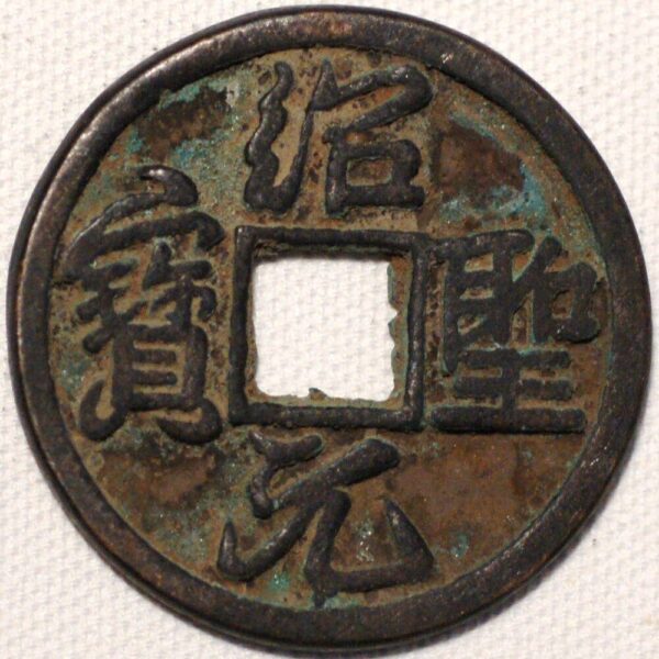 China Southern Song Dynasty Empror Gao Zong Shao Xing Yuan bao Regular script 1131-62 (S336) 