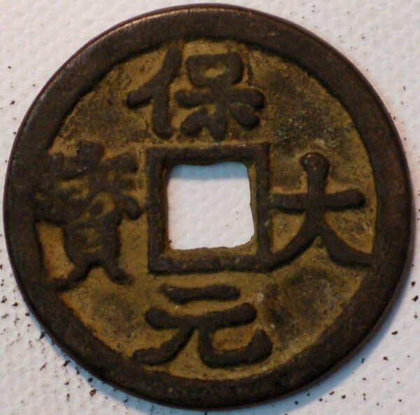 China The Ten Kingdoms Empror Yuan Zu (Li King) 3 Cash 943-61 Boo Da Yuan Bao (X517) 