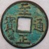 China Yuan Dynasty Empror Shun Toghan Temur 1333-68 Zhi Zheng tong bao from 1350 rare (V305) 