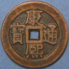 China Rare coin ND 1662-1722 K'ang-hsi Tung-pao Manchu Fu at left (W472) 