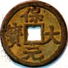 China The Ten Kingdoms Empror Yuan Zu (Li King) 3 Cash 943-61 Boo Da Yuan Bao (X452)Emperor Yuan Zu (Li Jing) 943-61 