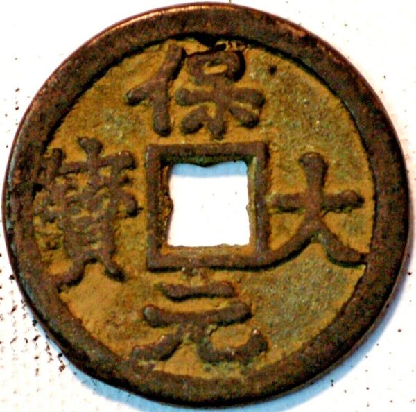 China The Ten Kingdoms Empror Yuan Zu (Li King) 3 Cash 943-61 Boo Da Yuan Bao (X452)Emperor Yuan Zu (Li Jing) 943-61 