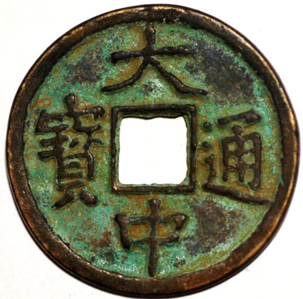 China Great Zhong State 5 Cash Dazhong Tongbao Fu with Wu 1361-1368 (5052)