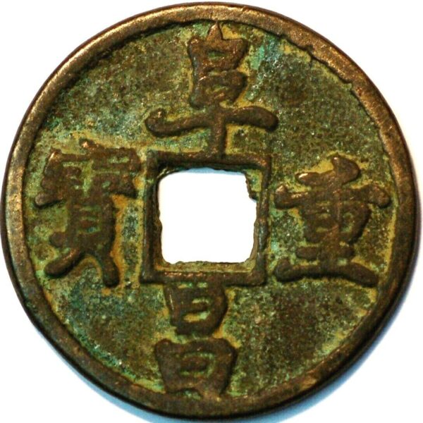 China Tartar Dynasty State of QI (1130-37) Liu YU.Fu Chang tong bao (A+811 - Ida) 