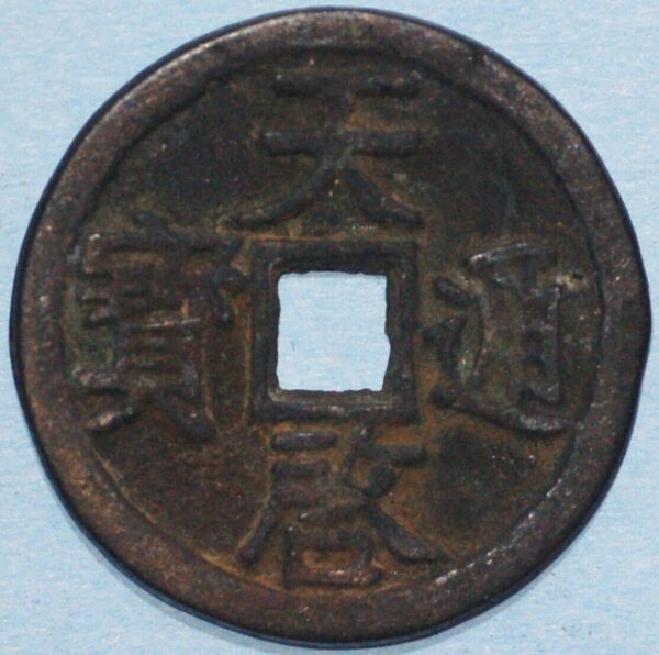 China Ten Kingdoms Kingdom of Min 909-45 Wang Yanzhang bronze  Hartill 15.59 FD 758 (1116)