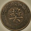 China An-Hwei  Province 50 CASH (1902) Military Token coinage (D+201TO) - Image 2