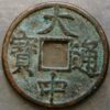 China Ming Dynasty Zhu Yuan Zhang as Prince of Wu (1361-68) Hubei Province mint (C+879) 