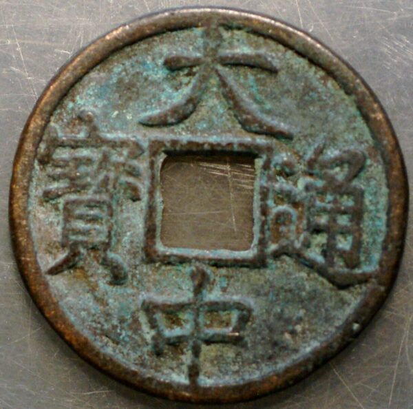 China Ming Dynasty Zhu Yuan Zhang as Prince of Wu (1361-68) Hubei Province mint (C+879) 