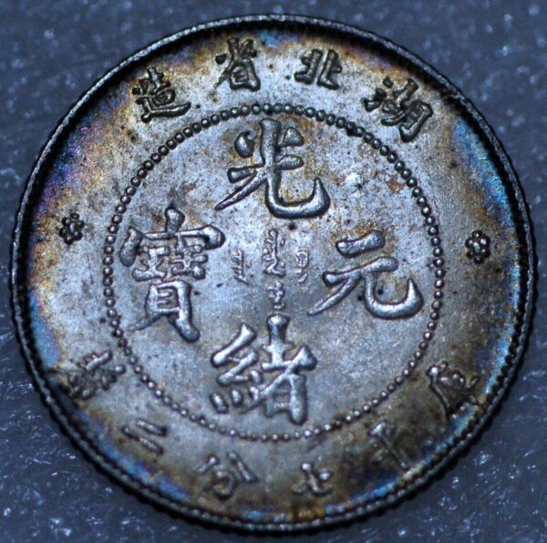 China Hu-Peh Province 10 CENTS ND(1895-1907) Y# 124.1 silver (5760) - Image 2