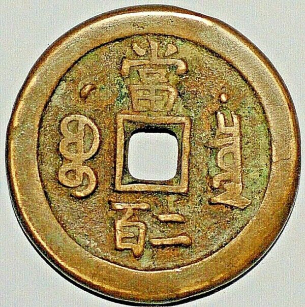 China Qing Dynasty Emperor Wen Zong The Prince Qing Hui Mint Dang erbai value two Hundred FD2432 Hartill 22.718 (M227)