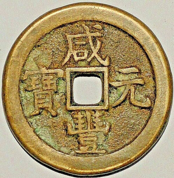 China Qing Dynasty Emperor Wen Zong The Prince Qing Hui Mint Dang erbai value two Hundred FD2432 Hartill 22.718 (M227) - Image 2