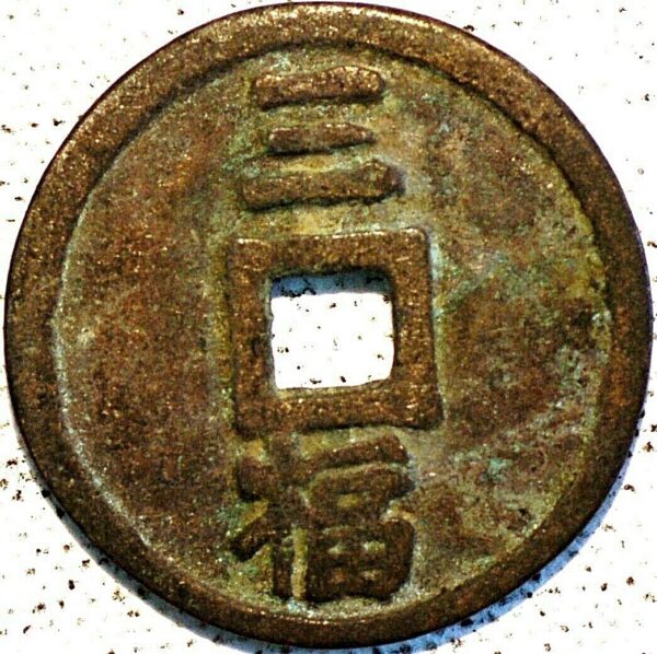 China Ming Dynasty 3 Cash Empror T'ai Tsu AD 1368-1398 Hung-Wu Tung-Pao Bronze (U552) - Image 2