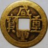 Cash 5th year of domination Ch'ing Dynasty Chihli Province XianFeng Tong-bao  1851-1861