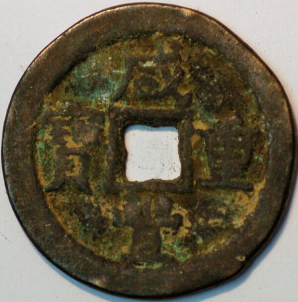 China Empire Hsien Feng Chung Pao 10 Cash 1851-61 - Image 2