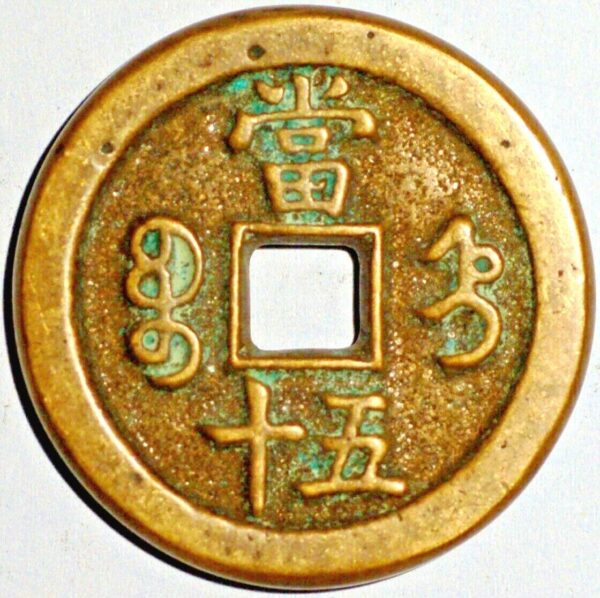 China Empire 50 Cash 1851 cast Brass Bo-ho - Image 2