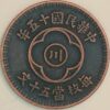 China Szechuan Province 50 Cash 1926 (15) copper Y#462 (A+654) 