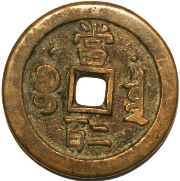 China Empire 200 Cash 1851 Ching-hui - Image 2