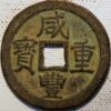 China Empire Palace Cash Hsien Feng Chun pao - Image 2