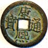 China Cash ND 1662-1722 cast Bronze KM#348.2 K'ang Hsi T'ung-Pao with open "hsi" (Z586LM)