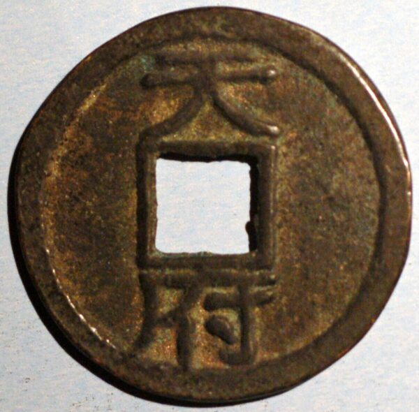 China The Ten Kingdoms Ancient coin Kingdom of Chu 907-951 comander Ma Yin (Q354) - Image 2